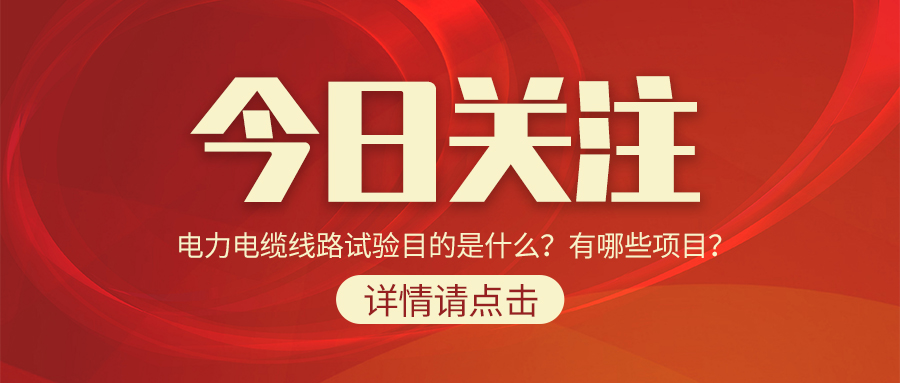 電力電纜線路試驗(yàn)?zāi)康氖鞘裁?？有哪些?xiàng)目？