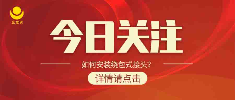 如何安裝繞包式接頭？