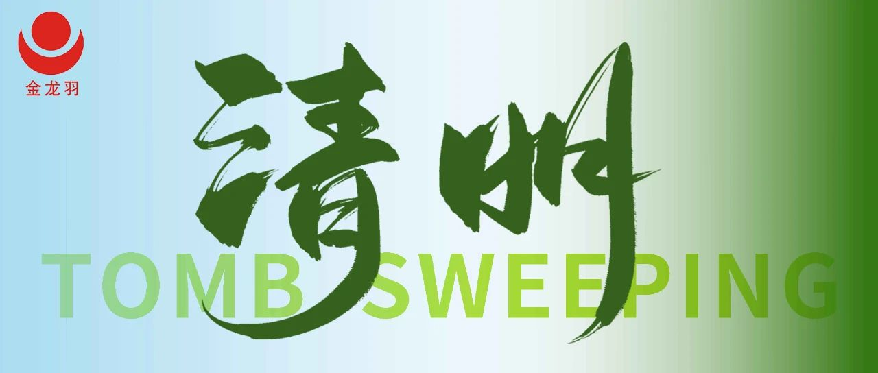 清明 | 踏青賞春，與自然共生